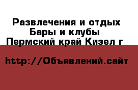 Развлечения и отдых Бары и клубы. Пермский край,Кизел г.